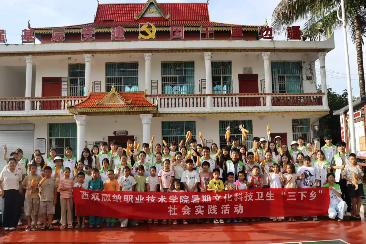 青春赋能乡村振兴:今年会官方网站“三下乡”实践团勐满纪实 青春赋能乡村振兴:今年会官方网站“三下乡”实践团勐满纪实